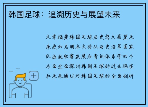 韩国足球：追溯历史与展望未来