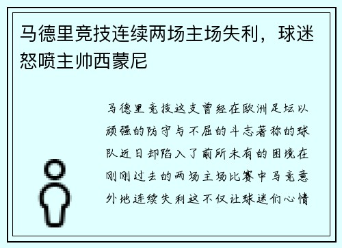马德里竞技连续两场主场失利，球迷怒喷主帅西蒙尼