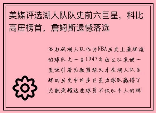 美媒评选湖人队队史前六巨星，科比高居榜首，詹姆斯遗憾落选