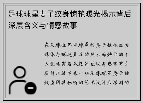 足球球星妻子纹身惊艳曝光揭示背后深层含义与情感故事