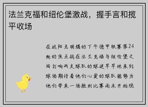法兰克福和纽伦堡激战，握手言和揽平收场