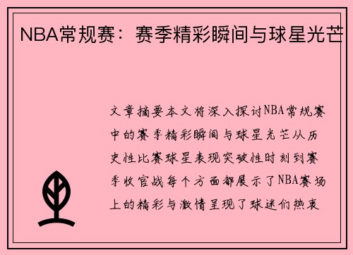 NBA常规赛：赛季精彩瞬间与球星光芒