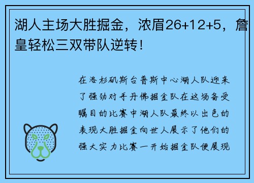 湖人主场大胜掘金，浓眉26+12+5，詹皇轻松三双带队逆转！