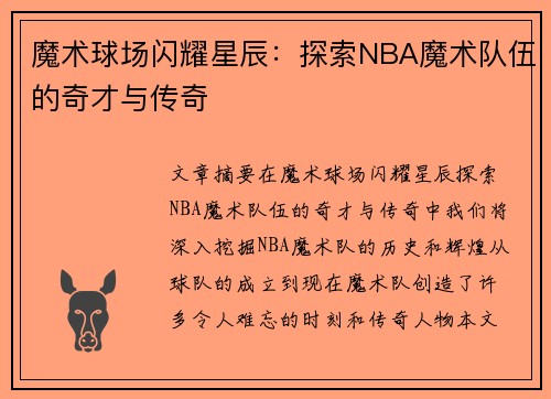 魔术球场闪耀星辰：探索NBA魔术队伍的奇才与传奇
