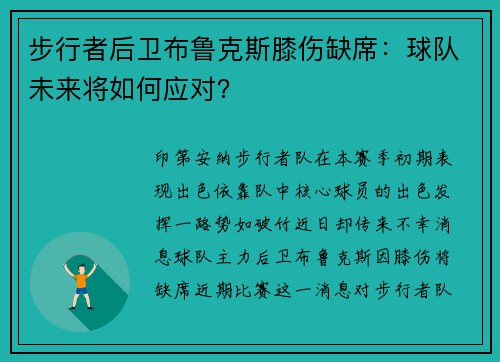 步行者后卫布鲁克斯膝伤缺席：球队未来将如何应对？