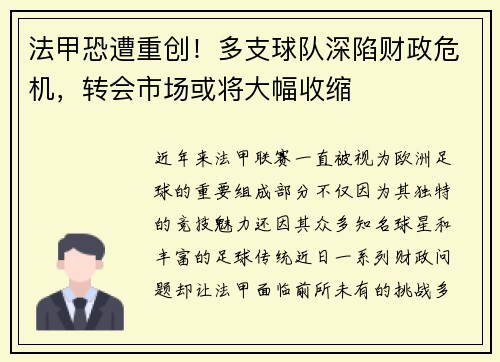 法甲恐遭重创！多支球队深陷财政危机，转会市场或将大幅收缩