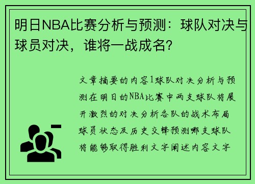明日NBA比赛分析与预测：球队对决与球员对决，谁将一战成名？