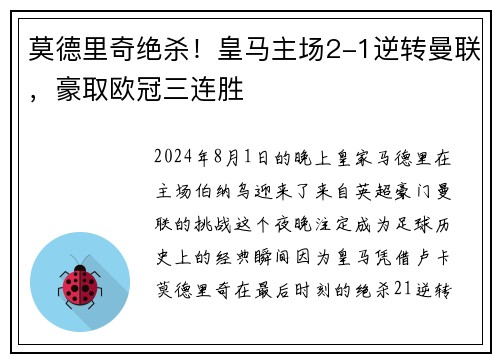 莫德里奇绝杀！皇马主场2-1逆转曼联，豪取欧冠三连胜