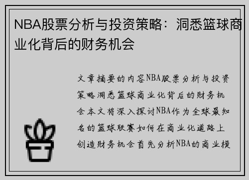NBA股票分析与投资策略：洞悉篮球商业化背后的财务机会