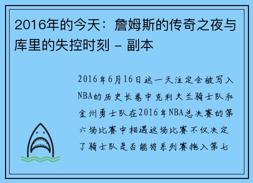 2016年的今天：詹姆斯的传奇之夜与库里的失控时刻 - 副本