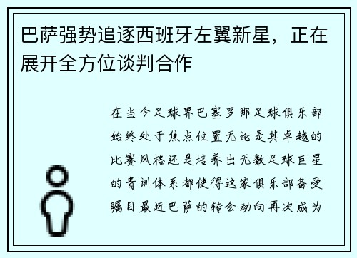 巴萨强势追逐西班牙左翼新星，正在展开全方位谈判合作