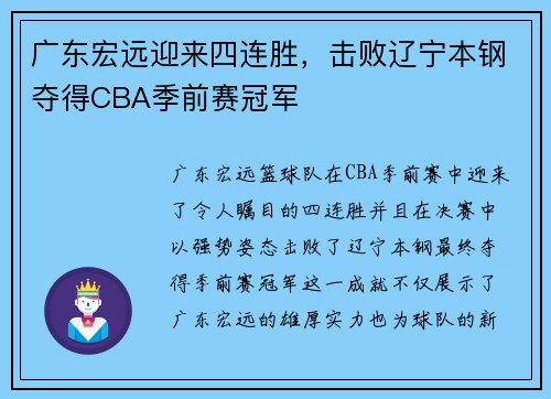 广东宏远迎来四连胜，击败辽宁本钢夺得CBA季前赛冠军