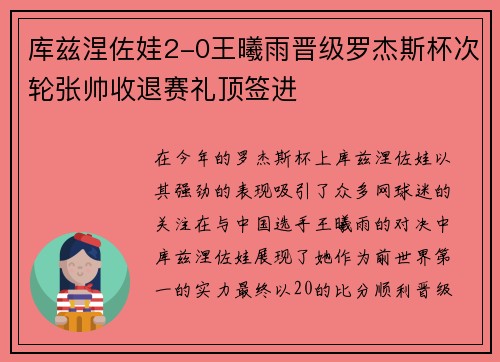 库兹涅佐娃2-0王曦雨晋级罗杰斯杯次轮张帅收退赛礼顶签进