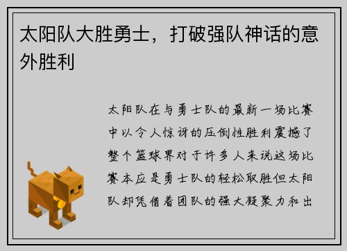 太阳队大胜勇士，打破强队神话的意外胜利