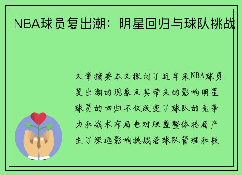 NBA球员复出潮：明星回归与球队挑战