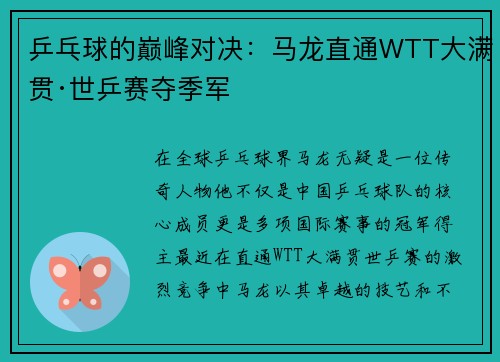 乒乓球的巅峰对决：马龙直通WTT大满贯·世乒赛夺季军