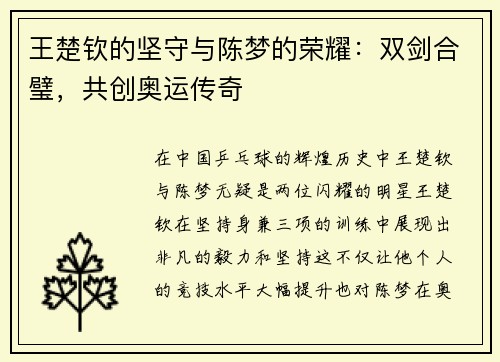 王楚钦的坚守与陈梦的荣耀：双剑合璧，共创奥运传奇
