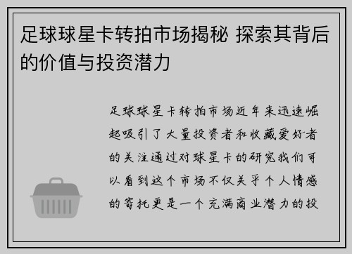 足球球星卡转拍市场揭秘 探索其背后的价值与投资潜力