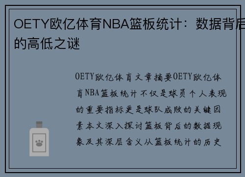 OETY欧亿体育NBA篮板统计：数据背后的高低之谜