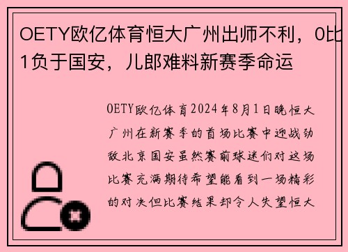 OETY欧亿体育恒大广州出师不利，0比1负于国安，儿郎难料新赛季命运