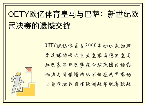 OETY欧亿体育皇马与巴萨：新世纪欧冠决赛的遗憾交锋