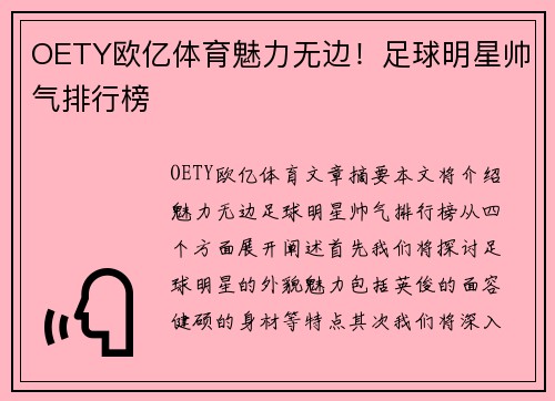 OETY欧亿体育魅力无边！足球明星帅气排行榜