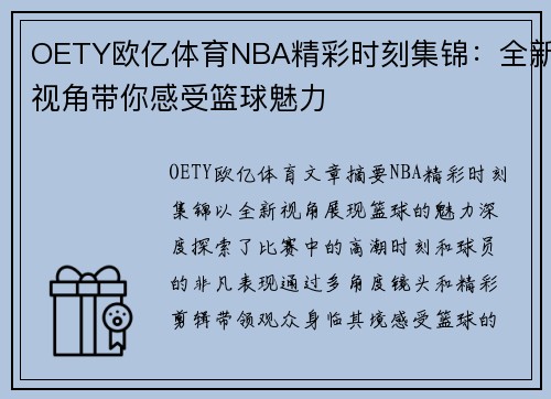 OETY欧亿体育NBA精彩时刻集锦：全新视角带你感受篮球魅力