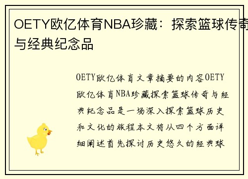 OETY欧亿体育NBA珍藏：探索篮球传奇与经典纪念品