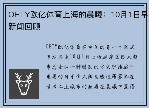 OETY欧亿体育上海的晨曦：10月1日早新闻回顾