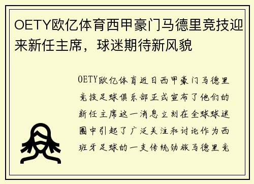 OETY欧亿体育西甲豪门马德里竞技迎来新任主席，球迷期待新风貌