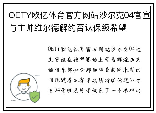 OETY欧亿体育官方网站沙尔克04官宣与主帅维尔德解约否认保级希望