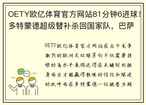 OETY欧亿体育官方网站81分钟6进球！多特蒙德超级替补杀回国家队，巴萨别想收回他了 - 副本