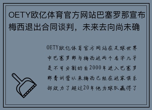 OETY欧亿体育官方网站巴塞罗那宣布梅西退出合同谈判，未来去向尚未确定