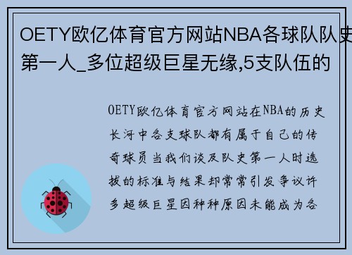 OETY欧亿体育官方网站NBA各球队队史第一人_多位超级巨星无缘,5支队伍的争议极大 - 副本