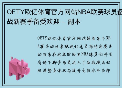 OETY欧亿体育官方网站NBA联赛球员备战新赛季备受欢迎 - 副本