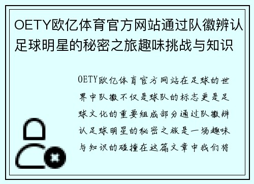 OETY欧亿体育官方网站通过队徽辨认足球明星的秘密之旅趣味挑战与知识碰撞