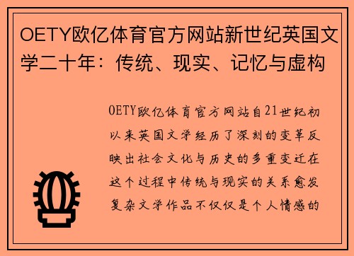 OETY欧亿体育官方网站新世纪英国文学二十年：传统、现实、记忆与虚构的交织