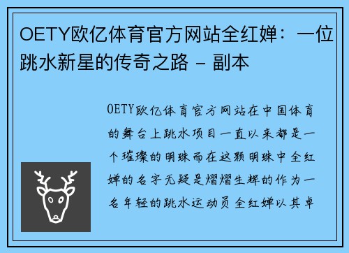 OETY欧亿体育官方网站全红婵：一位跳水新星的传奇之路 - 副本