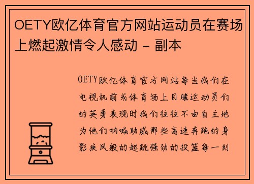 OETY欧亿体育官方网站运动员在赛场上燃起激情令人感动 - 副本