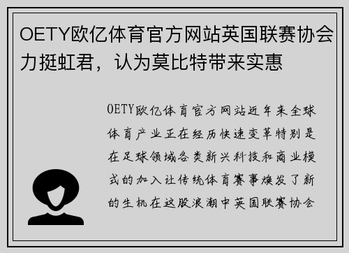 OETY欧亿体育官方网站英国联赛协会力挺虹君，认为莫比特带来实惠