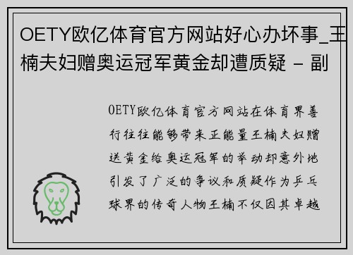 OETY欧亿体育官方网站好心办坏事_王楠夫妇赠奥运冠军黄金却遭质疑 - 副本