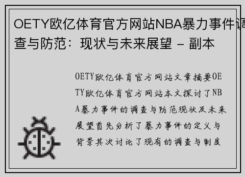 OETY欧亿体育官方网站NBA暴力事件调查与防范：现状与未来展望 - 副本