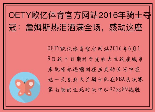 OETY欧亿体育官方网站2016年骑士夺冠：詹姆斯热泪洒满全场，感动这座城市所有球迷！