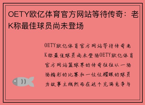 OETY欧亿体育官方网站等待传奇：老K称最佳球员尚未登场