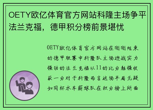 OETY欧亿体育官方网站科隆主场争平法兰克福，德甲积分榜前景堪忧