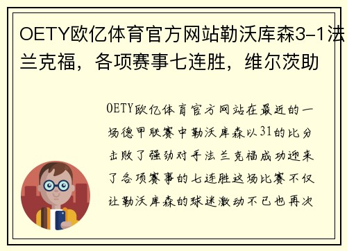 OETY欧亿体育官方网站勒沃库森3-1法兰克福，各项赛事七连胜，维尔茨助攻双响完美演绎 - 副本