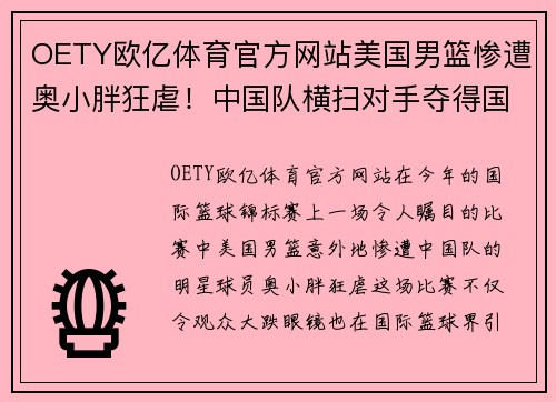 OETY欧亿体育官方网站美国男篮惨遭奥小胖狂虐！中国队横扫对手夺得国际篮球锦标赛冠军
