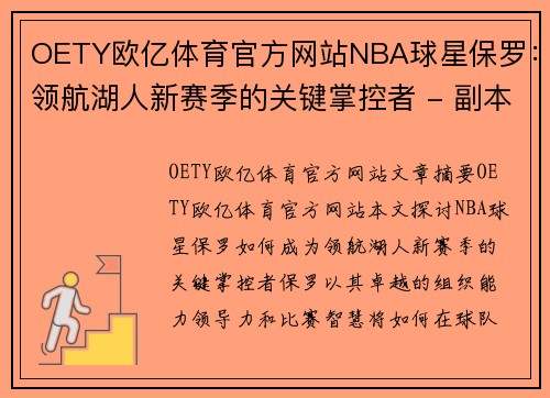 OETY欧亿体育官方网站NBA球星保罗：领航湖人新赛季的关键掌控者 - 副本