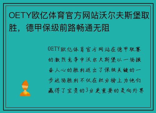 OETY欧亿体育官方网站沃尔夫斯堡取胜，德甲保级前路畅通无阻