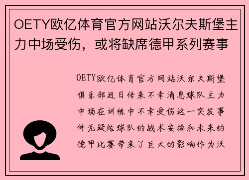 OETY欧亿体育官方网站沃尔夫斯堡主力中场受伤，或将缺席德甲系列赛事